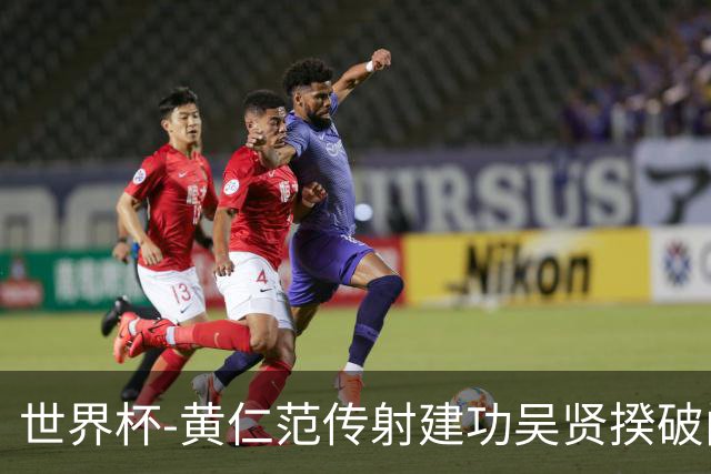 世界杯-黄仁范传射建功吴贤揆破门 韩国2-1逆转捷克迎开门红
