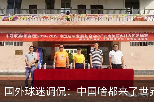 国外球迷调侃：中国啥都来了世界杯，就是球队没有来
