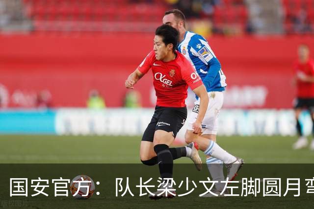 国安官方：队长梁少文左脚圆月弯刀 进球后亲吻队徽