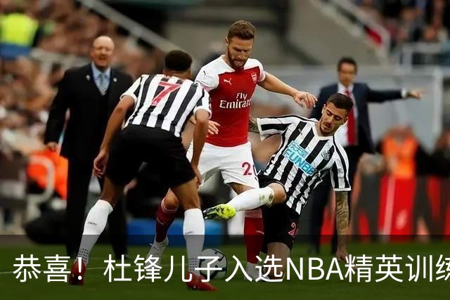 恭喜！杜锋儿子入选NBA精英训练营，胡明轩传来最新消息，麦考尔离队返美