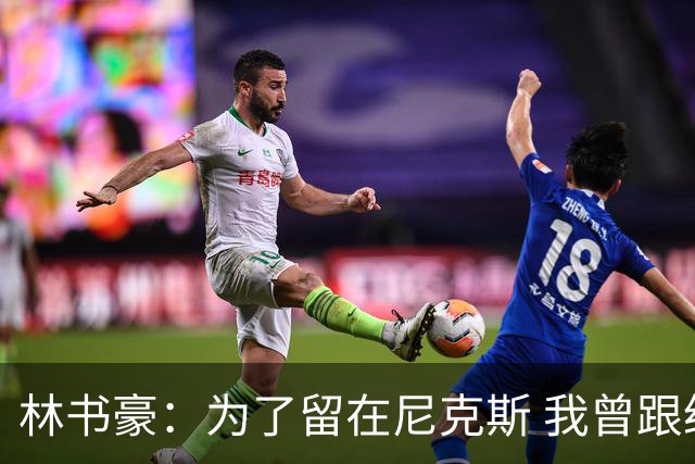 林书豪：为了留在尼克斯 我曾跟经纪人说 能否让火箭降低合同开价