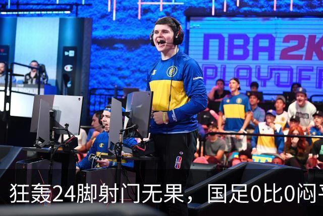 狂轰24脚射门无果，国足0比0闷平泰国队，武磊国家队百场纪念之夜错失良机