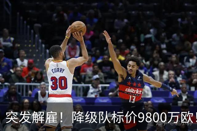 突发解雇！降级队标价9800万欧！曼城报价被拒