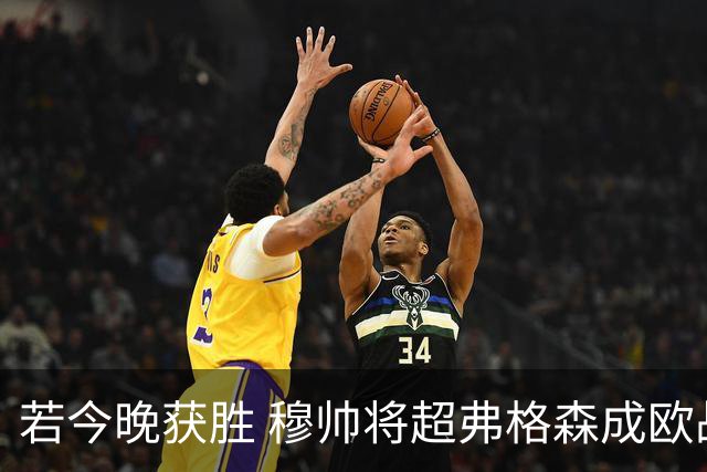 若今晚获胜 穆帅将超弗格森成欧战胜场最多主帅