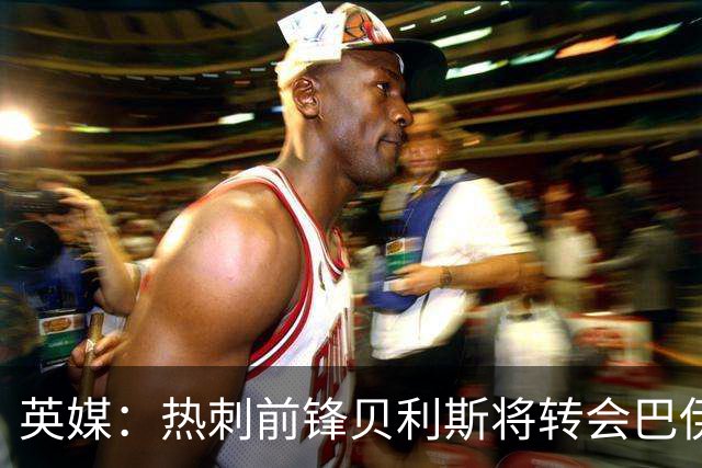 英媒：热刺前锋贝利斯将转会巴伊亚，后者为城市足球集团旗下球队