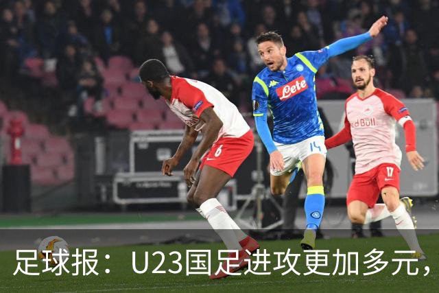 足球报：U23国足进攻更加多元，进球转化率大幅提升