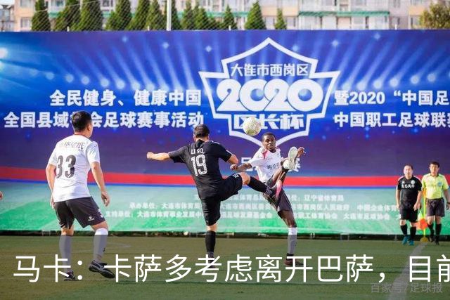 马卡：卡萨多考虑离开巴萨，目前设定的转会费约为2500万欧